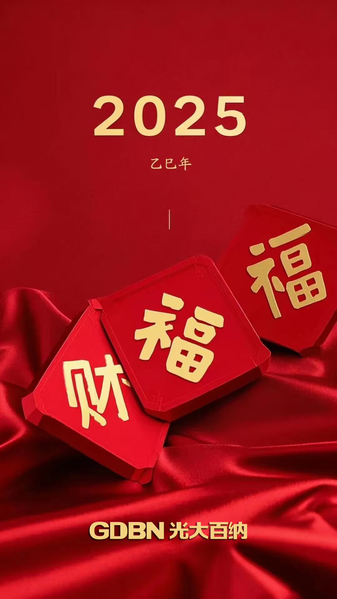 光大百納電子恭賀2025新年快樂！