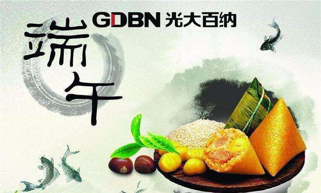 光大百納電子恭祝端午快樂！